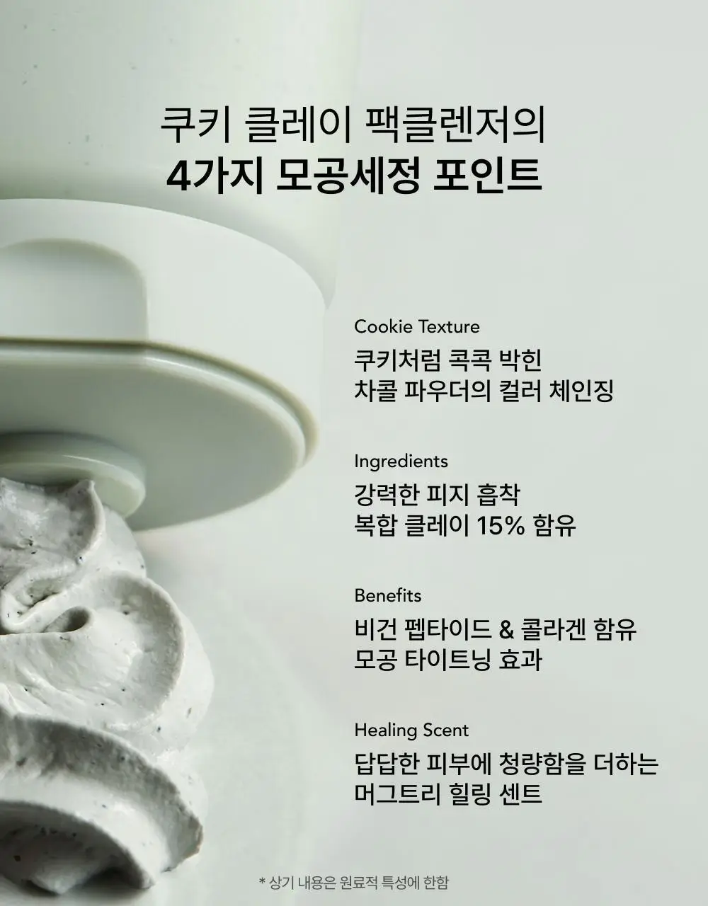 [화잘먹/손목세안밴드 증정] 휩드 머그트리 비건 쿠키 클레이 팩클렌저 180ml (단품/기획) 상세페이지 8